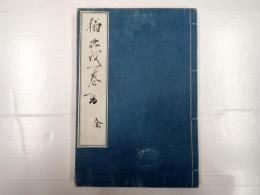 楠正成一巻書 全