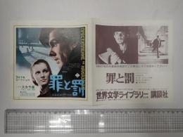 映画チラシ　罪と罰 ヒビヤスカラ座