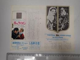 映画チラシ　冬のライオン ヒビヤみゆき座 新春特別ロードショー