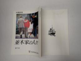 TV台本　並木家の人々 7　木曜劇場