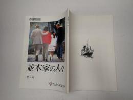 TV台本　並木家の人々 8　木曜劇場