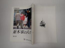 TV台本　並木家の人々 9　2/7スケジュール付　木曜劇場