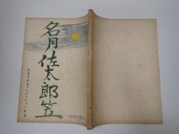 映画台本　名月佐太郎笠