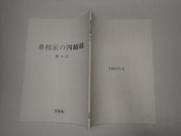 ＴＶ台本　華和家の四姉妹 4 準備稿