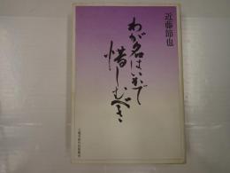わが名はいかで惜しむべき