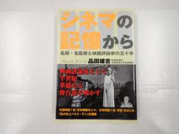 シネマの記憶から