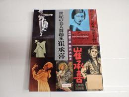 世紀の美人舞踊家 崔承喜