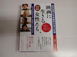 映画に生きる女性たち