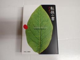 転換の書 メ・ティ