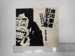 色紙 落語CD 立川談志ひとり会落語CD全集　第五期・完結編