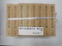 一括　現代日本戯曲大系 第一期全８巻