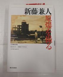 新藤兼人・原爆を撮る