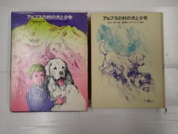 アルプスの村の犬と少年　少年少女・新しい世界の文学