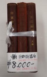上中下揃　印刷術講座