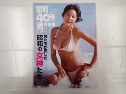 昭和40年男総集編 俺たちが愛した昭和の女神たち