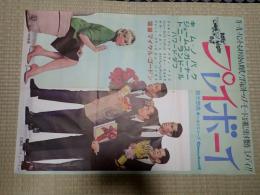 映画ポスター プレイボーイ