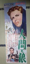 映画立看ポスター 人間と狼