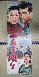 映画立看ポスター 命ある限り