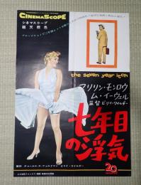 映画ポスター 七年目の浮気