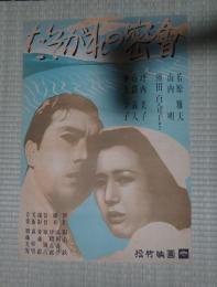 映画ポスター たそがれの密会