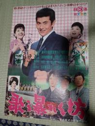 映画ポスター（こまどり姉妹サイン入） 歌う暴れん坊