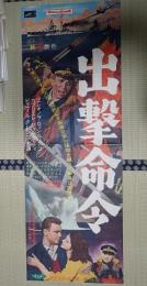 映画立看ポスター 出撃命令