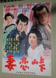 映画ポスター 妻恋峠