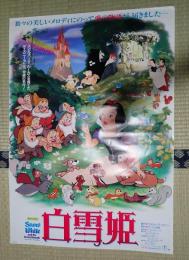 映画ポスター 白雪姫