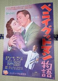 映画ポスター ベニイ・グッドマン物語　