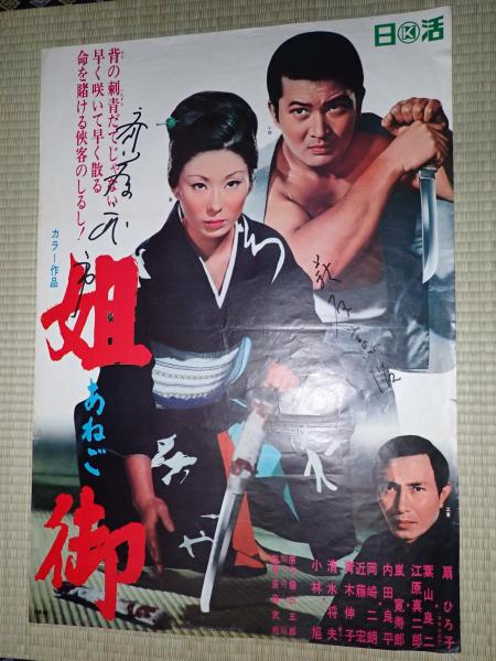 映画ポスター（斎藤武市監督サイン） 姐御（1969）(監＝斎藤武市