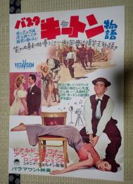 映画ポスター バスター・キートン物語