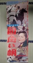 映画立看ポスター 四角い帆