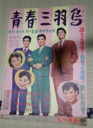 映画ポスター 青春三羽烏