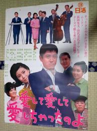 映画ポスター 愛して愛して愛しちゃったのよ