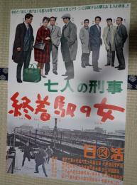 映画ポスター 七人の刑事　終着駅の女
