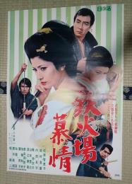 映画ポスター 鉄火場慕情
