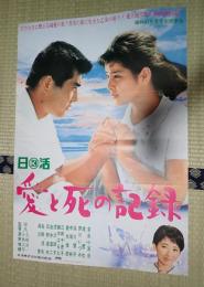 映画ポスター 愛と死の記録