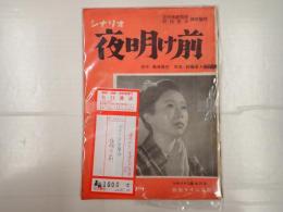 シナリオ文庫18　夜明け前