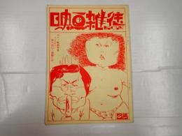 映画雑徒　3号　ポルノ映画特集　インタビュー＝神代辰巳×斉藤正治