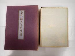 全釈 江戸三大奇書