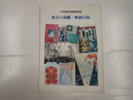 下町風俗資料館収蔵 東京の演劇・映画目録