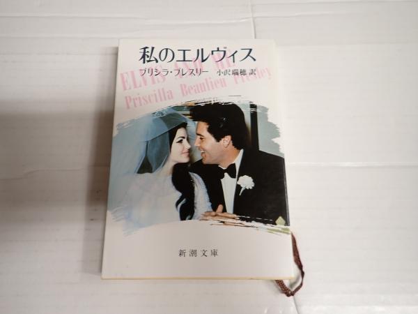 新潮文庫 私のエルヴィス(プリシラ・プレスリー) / 古本、中古本