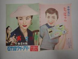 映画パンフレット おとこ大学／伝七捕物帖　刺青女難　松竹映画ウィークリー№231
