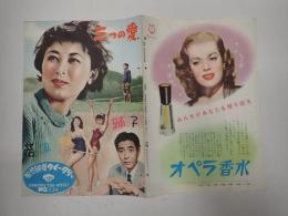 映画パンフレット　三つの愛/若旦那と踊子 松竹映画ウィークリー№234