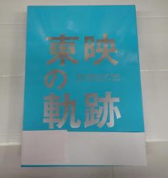 東映の軌跡