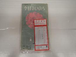 シナリオ新書24 今日のいのち