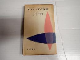 ホリウッドの内幕