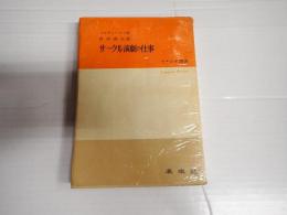 てすぴす叢書43 サークル演劇の仕事　