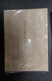 一括　映画の社会的影響に就いて （一） （二）　一括