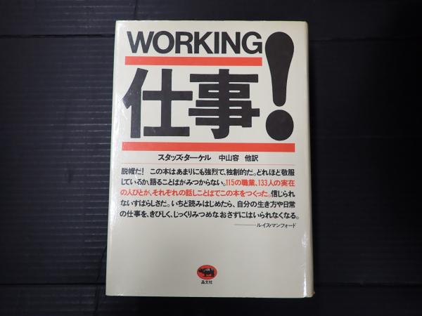 WORKING 仕事！ スタッズ・ターケル 中山容他訳 晶文社
